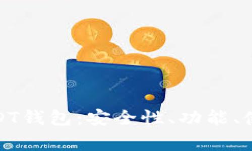 : 全面解析掘金USDT钱包：安全性、功能、使用指南与常见问题