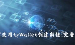 如何使用tpWallet创建新链：完整指南