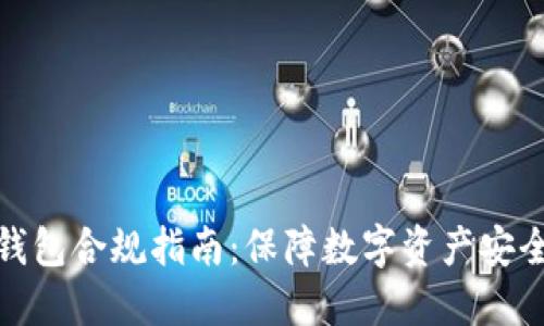 区块链钱包合规指南：保障数字资产安全的关键