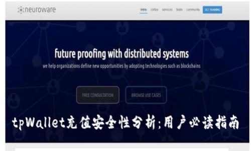 tpWallet充值安全性分析：用户必读指南