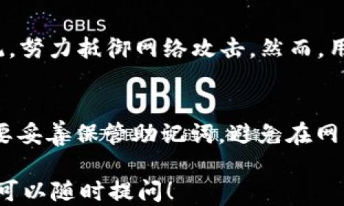 
  TokenPocket钱包是否支持USDT？ / 

关键词
 guanjianci TokenPocket, USDT, 数字钱包 /guanjianci 

接下来，我将详细介绍TokenPocket钱包是否支持USDT，及其相关的使用方式和优缺点。此外，我会讨论五个相关的问题，确保满足您的需求。

TokenPocket钱包概述
TokenPocket是一款受到广泛欢迎的数字货币钱包，以其多主链支持和便捷的用户体验而闻名。TokenPocket支持多种加密货币，包括但不限于比特币、以太坊和 EOS等。此外，TokenPocket还支持众多去中心化应用（DApp），为用户提供多样的数字资产管理功能。

TokenPocket支持USDT吗？
是的，TokenPocket钱包支持USDT。USDT（Tether）是一种稳定币，其价值与法定货币（如美金）挂钩，广泛用于数字货币交易和价值储存。TokenPocket允许用户存储、发送和接收USDT，并与多个交易平台进行互通。

TokenPocket钱包的具体功能
TokenPocket钱包不仅支持USDT，还具有多种功能，这使得它在用户中备受欢迎。以下是TokenPocket的一些主要功能：
ul
    li多链支持：用户可以通过TokenPocket管理多种区块链资产，简化多钱包管理的麻烦。/li
    liDApp浏览器：用户可以直接通过钱包访问多种去中心化应用，进行各种加密货币交易和投资。/li
    li安全性：TokenPocket提供多重安全保护措施，包括助记词备份和私钥加密，保障用户资产安全。/li
    li交易便捷：用户可以快速发送和接收各种加密资产，交易速度快，手续费低。/li
/ul

TokenPocket使用USDT的优点
使用TokenPocket钱包管理USDT具有多个优势。首先，由于USDT是一种稳定币，用户在交易时能减少价格波动带来的风险。其次，通过TokenPocket钱包，用户可以方便地与其他加密货币进行交易，获得更多投资机会。此外，TokenPocket钱包的用户体验相对友好，适合新手和专业投资者。

TokenPocket使用USDT的缺点
尽管TokenPocket能够很好地支持USDT，但也存在一些缺点。例如，TokenPocket的安全性虽然较高，但仍然可能面临网络攻击和伪造网站的风险。此外，并不是所有的交易费用都是固定的，用户在进行交易时需注意可能产生的费用。

问题1：如何在TokenPocket中注册和创建钱包？
在TokenPocket中注册和创建钱包其实非常简单。用户只需下载APP并打开，选择创建钱包。在创建过程中，用户需要设定一个强密码，并备份自己的助记词，以避免日后资产丢失。完成这些步骤后，用户便可以开始使用TokenPocket，存储和管理USDT及其他资产。

问题2：TokenPocket支持哪些类型的USDT？
TokenPocket支持多种类型的USDT，包括ERC20（以太坊链上的USDT）和TRC20（波场链上的USDT）。用户可以在钱包中查看支持的资产，并根据需要选择相应的网络进行充值和转账。无论用户选择哪种类型，TokenPocket都能保证交易的安全性与便捷性。

问题3：如何在TokenPocket中进行USDT交易？
在TokenPocket中进行USDT交易同样容易。用户只需要选择“发送”或“接收”功能，输入对方的钱包地址和想要交易的USDT数量，确认交易信息后即可完成交易。此外，如果用户希望更换不同网络中的USDT，TokenPocket也提供更便捷的转换服务。

问题4：TokenPocket是否安全？
TokenPocket的安全性相对较高。钱包采用了多重安全措施，包括私钥加密、助记词备份等。此外，TokenPocket也会定期更新其安全防护系统，努力抵御网络攻击。然而，用户仍需保持警惕，避免在公共网络下操作，并定期检查钱包的安全状态。

问题5：TokenPocket有哪些使用注意事项？
虽然TokenPocket使用起来很方便，但用户在使用时仍需注意一些问题。首先，要确保下载正式版的钱包APP，以免被山寨版软件欺骗。其次，要妥善保管助记词，避免在网络上泄露。此外，用户在交易时需仔细确认地址及金额，防止误操作导致资产损失。最后，定期更新APP版本，确保拥有最新的功能与安全保障。

综上所述，TokenPocket钱包确实支持USDT，并且具有许多便捷的功能，是管理数字资产的好选择。如果您有进一步的疑问或需要更多信息，可以随时提问！