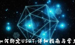狐狸钱包如何绑定USDT：详细指南与常见问题解答