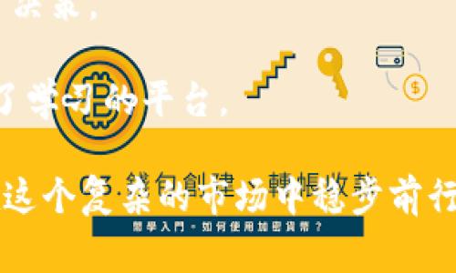 如何通过tpWallet购买BONE币：全面指南与常见问题解答

tpWallet, BONE币, 如何购买BONE币/guanjianci

随着加密货币市场的蓬勃发展，越来越多的人开始投资数字资产。在众多的加密货币中，BONE币因其在某些生态系统中的独特功能而引起了广泛关注。但对于新手来说，如何通过tpWallet购买BONE币可能是一个令人困惑的问题。本文将为您提供一个全面的指南，帮助您了解这一过程，并解答一些常见问题，使您轻松上手。

一、什么是BONE币？
BONE币是一个基于区块链技术的加密货币。在某些加密项目中，BONE币被作为交易媒介或者治理代币，赋予持币者在项目发展的决策中投票的权利。它的发行通常与特定项目的生态系统紧密相关，因此在购买之前了解它的背景和用途是相当重要的。

二、tpWallet是什么？
tpWallet是一款支持多种加密货币的钱包应用，它不仅提供安全的存储功能，还允许用户进行数字资产的交易和管理。tpWallet支持多种区块链网络，为用户提供了一个便捷的平台来管理他们的数字资产。通过tpWallet，用户可以轻松地购买、出售和交换加密货币，包括BONE币。

三、如何在tpWallet上购买BONE币？
在tpWallet上购买BONE币的过程简单明了。下面是详细的步骤：

1. **下载并安装tpWallet**：如果您还没有下载tpWallet，可以在手机的应用商店或其官方网站下载并安装。

2. **创建账户或导入钱包**：打开tpWallet，如果您是新用户，需要创建一个新账户。按照提示设置账户安全性。若您已有钱包，可以通过私钥或助记词导入您的钱包。

3. **充值资金**：在您进行任何交易前，确保您的钱包中有足够的资金。这可以通过转账其他加密货币或通过信用卡、银行转账等方式充值。

4. **查找BONE币**：在tpWallet中，您可以通过搜索功能找到BONE币。确保您在正确的区块链网络上查找该币种。

5. **进行交易**：选择“购买”或“交易”功能，输入您想要购买的BONE币数量，确认交易费用，并完成购买。交易完成后，BONE币将会显示在您的钱包中。

6. **确认交易**：交易成功后，可以在tpWallet中查看您的BONE币余额，确保交易的准确性。

四、购买BONE币时需要注意什么？
在购买BONE币之前，有几个关键因素需要考虑：

1. **市场了解**：在购买之前，您需要研究BONE币的市场表现，包括价格趋势和交易量。了解市场动态，能够帮助您决定何时购买。

2. **钱包安全性**：确保您的tpWallet安全性高，建议启用双重验证及其他安全措施以保护您的数字资产。

3. **交易费用**：请注意，进行加密货币交易通常需要支付网络交易费用。在购买前，检查这些费用，以便做出明智的决策。

4. **投资策略**：制定自己的投资计划，包括您投资的金额、期望收益以及风险承受能力。避免因市场波动而做出情绪化的决策。

5. **税务问题**：在某些国家，购买和交易加密货币可能会有税务要求。确保了解当地的法律法规，以免因税务问题导致困扰。

五、使用tpWallet购买BONE币的优势
tpWallet作为一个数字钱包，有其独特的优势，选择它可以为用户的BONE币购买体验带来便利：

1. **用户友好界面**：tpWallet拥有直观的用户界面，即使是新手也能轻松上手。

2. **多币种支持**：tpWallet支持多种加密货币，这意味着您可以在一个地方管理多种资产，方便灵活。

3. **高安全性**：tpWallet提供许多安全功能，如私钥加密和双重验证，以确保用户资产的安全性。

4. **快速转账**：tpWallet的转账速度快捷，能够及时完成交易，特别是在快速波动的市场中尤为重要。

5. **社区支持**：tpWallet拥有活跃的社区支持，用户可以在论坛或社交平台上获取帮助或交流经验。

相关问题解答

1. 如何确保在tpWallet的安全性？
安全性是使用tpWallet的首要考虑因素。以下是确保钱包安全的几点建议：
首先，开启双重验证（2FA）。许多用户在设置tpWallet时忽略这个功能，实际上它可以有效防止未经授权的访问。每次登录时，系统会要求输入双重验证代码，从而增加安全性。

其次，定期更新您的软件。确保您使用的是tpWallet的最新版本，以修补漏洞和提高安全性。旧版本可能存在未解决的安全风险。

此外，尽量避免在公共Wi-Fi网络下进行交易操作，这类网络易受到攻击。使用虚拟私人网络（VPN）可增强您的上网安全性。

最后，备份您的助记词或私钥并妥善保管。务必避免将其存储在云端或网上，以免被黑客获取。最好是将备份纸质化并妥善保管在安全地点。

2. BONE币的未来前景如何？
BONE币的未来前景受多种因素影响。首先，从技术角度而言，BONE币的价值与其所在区块链的技术基础密切相关。若其背后的项目持续发展、创新，并得到投资回报，将吸引更多用户关注，从而提高BONE币的价值。

此外，供需关系也是影响BONE币未来价格的关键因素。如果市场上对BONE币的需求上升，而供应保持稳定，理论上价格将上涨。项目的应用场景及其在社区中的生态作用，都会影响到BONE币的需求。

再者，市场政策法规对加密货币的影响不容忽视。各国政府对加密货币的态度会直接影响投资者的信心。若越来越多的国家开始支持并规范数字资产，BONE币的接受度可能会提高，从而促进其价格上涨。

3. 如何降低购买BONE币的风险？
投资加密货币存在风险，尤其是在波动性大的市场中。降低风险的方法有很多，首先要确保进行详细的市场调研。理解项目背景、团队动态及市场趋势至关重要。投资前的调研能帮助识别潜在的风险，并制定相应的投资策略。

其次，分散投资是降低风险的一种有效方式。不要将所有资金投入单一币种，而应在多种加密资产中进行投资，以应对市场的波动。

再就是，设定止损策略。为了限制潜在的损失，可以设置止损单，一旦价格跌至某一水平就自动卖出，帮助投资者规避更大的损失。

最重要的是，投资时需保持理性，不要被市场的恐慌或贪婪情绪左右。建立自己的投资纪律，避免因情绪变化而做出错误决策。

4. 如何在tpWallet中管理BONE币？
在tpWallet中管理BONE币非常简单。首先，您可以通过tpWallet查看当前BONE币的余额和历史交易记录。这为您提供了一种实时跟踪资产状况的方式，保证您对自己的投资状况有清晰的了解。

其次，tpWallet允许用户方便地进行币种间的转换。若您想将BONE币转换为其他加密货币，可以在tpWallet内直接进行操作，流程简单明了，方便快捷。

此外，您可以设定提醒功能，以便在BONE币达到某个价格时及时通知您。这对于把握买卖时机具有重要意义。

最后，建议定期审视自己的投资组合，评估BONE币在其中的表现，并根据市场变化调整投资策略。这不仅有助于管理风险，还会帮助您投资收益。

5. tpWallet有什么其他功能？
除了购买和管理BONE币外，tpWallet还具备多种功能，增强了用户体验和投资便利性。首先，tpWallet支持多种区块链网络的资产，允许用户在同一平台管理不同的数字货币，减少了多账户管理的麻烦。

其次，tpWallet提供了方便的交易功能，用户可以直接在钱包内进行加密货币的买卖而无需离开应用程序。这简化了交易流程，并提高了用户的便利性。

此外，tpWallet还有教育资源，帮助用户更好地了解加密货币及其市场动态。在这个不断变化的市场中，获取相关知识将有助于用户做出明智的投资决策。

最后，tpWallet还拥有积极的社区支持，用户可以在其中分享经验、寻求建议和获取帮助。社区的存在不仅增强了用户之间的联系，也为新用户提供了学习的平台。

通过以上内容，您对如何通过tpWallet购买BONE币有了全面的了解。在进行投资之前，确保充分研究并理解相关风险与市场动态，做好准备，才能在这个复杂的市场中稳步前行。