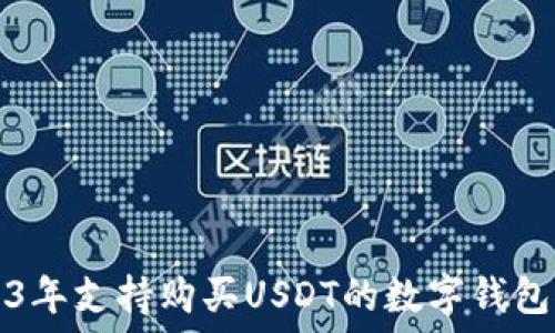   
2023年支持购买USDT的数字钱包推荐