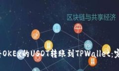  如何将OKEx的USDT转账到TPWallet：完整指南