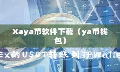  如何将OKEx的USDT转账到TPWallet：完整指南