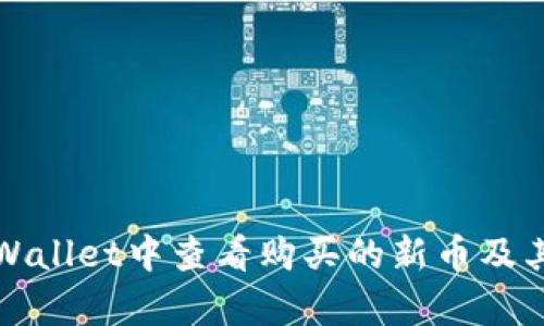 如何在tpWallet中查看购买的新币及其操作指南