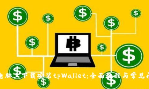 如何在电脑上下载安装tpWallet：全面教程与常见问题解答