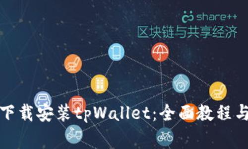 如何在电脑上下载安装tpWallet：全面教程与常见问题解答