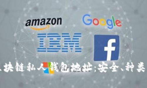 深入解析区块链私人钱包地址：安全、种类及使用方法