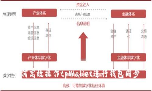 如何高效操作tpWallet进行钱包同步