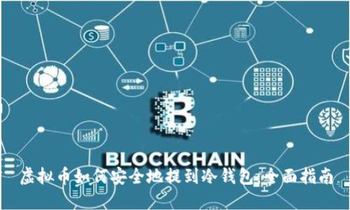 虚拟币如何安全地提到冷钱包：全面指南