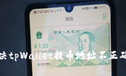 如何解决tpWallet提币地址不正确的问题