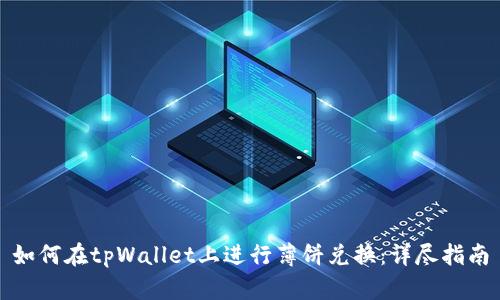 如何在tpWallet上进行薄饼兑换：详尽指南