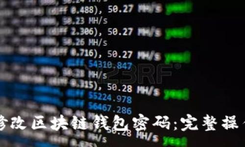 :
如何修改区块链钱包密码：完整操作指南