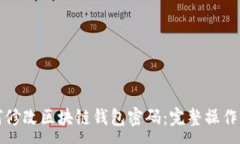 :如何修改区块链钱包密码：完整操作指南