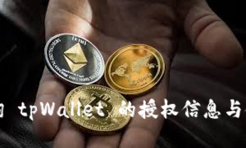 如何查询 tpWallet 的授权信息与使用指南