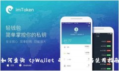 如何查询 tpWallet 的授权信息与使用指南