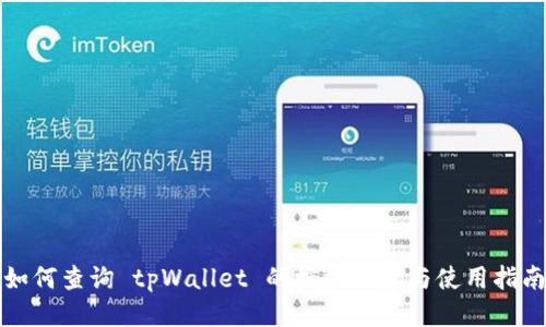 如何查询 tpWallet 的授权信息与使用指南