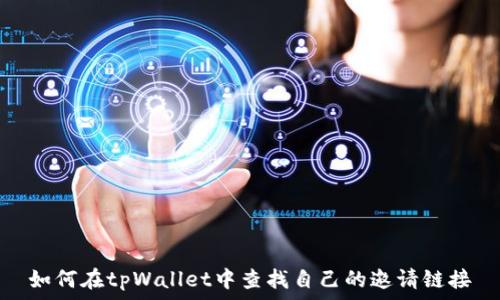   
如何在tpWallet中查找自己的邀请链接