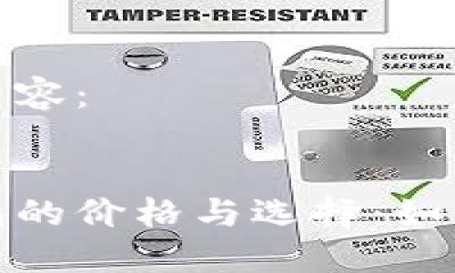 以下是您所请求的内容：


探究以太坊在线钱包的价格与选择：如何找到最佳解决方案