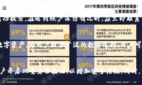 如何避免TPWallet钱包被冻结？全面解析及注意事项

TPWallet, 钱包冻结, 加密货币安全/guanjianci

一、TPWallet钱包简介
TPWallet是一款功能强大的数字资产管理工具，支持多种主流加密货币的存储与交易。随着区块链技术的发展，越来越多的人开始使用数字钱包来管理自己的资产。但在使用TPWallet等数字钱包时，用户常常会担心自己的钱包会被冻结的问题。
钱包冻结通常是由于一些安全措施所导致，例如违法活动、账户异常等。在这篇文章中，我们将详细探讨TPWallet钱包被冻结的原因以及如何预防这一情况的发生。

二、TPWallet钱包冻结的原因
TPWallet钱包的冻结可以由多种因素引起，了解这些原因有助于用户采取相应的预防措施。以下是可能导致钱包被冻结的几种主要原因：
1. **违反平台规定**：TPWallet可能会因为用户进行违反其服务条款或法律法规的活动而冻结账户。例如，洗钱、欺诈等行为。
2. **异常交易行为**：如果用户在短时间内进行大量的资金进出，可能会引起系统的警觉，导致账户被冻结。
3. **安全漏洞**：如果TPWallet检测到用户账户存在安全漏洞，比如账户被黑客入侵，系统可能会冻结账户以保护用户资产。
4. **身份验证问题**：若用户在注册或使用过程中未能根据要求完成身份验证，TPWallet可能会限制账户的使用，导致其被冻结。
5. **监管机构要求**：在某些情况下，监管机构可能要求TPWallet冻结某些账户，尤其是涉及违法活动的账户。

三、如何避免TPWallet钱包被冻结
为了保障账户安全，用户可以采取多种措施来避免TPWallet钱包被冻结。以下是一些实用建议：
1. **遵守法规**：始终确保自己的交易行为符合法律法规及TPWallet的服务条款。
2. **避免异常操作**：保持正常的交易行为模式，避免频繁的小额交易或大额提款，以减少被系统监控的风险。
3. **加强账户安全**：使用强密码和双重身份验证，定期检查账户安全设定，防止黑客入侵。
4. **及时反馈问题**：若发现账户异常，立即联系TPWallet客服，及时处理问题。
5. **定期审查身份信息**：确保个人身份信息的准确性，如有变更及时更新，确保身份信息完整可靠。

四、TPWallet的安全性和用户体验
TPWallet在用户体验和安全保障方面的表现都是非常重要的，其安全性直接关系到用户资产的安全。TPWallet提供了多种安全措施，如冷钱包存储、加密技术等，确保用户资产的安全性。
但用户也应保持警惕，不要随意点击不明链接或下载可疑程序，保护自身的安全。此外，TPWallet的用户界面友好，使得新手用户也能快速上手，轻松管理资产。

五、结论：安全使用TPWallet钱包的关键
在数字资产管理日益普及的今天，用户在选择钱包时不仅要关注其功能性，更要兼顾安全性。TPWallet作为一款知名的数字钱包，其安全措施相对完善，但用户仍需提高警惕，遵循相关的使用规范与安全措施。
通过合理的操作，用户不仅可以有效地保护自己的资产，还能享受TPWallet带来的便利与安全。在使用TPWallet的过程中，务必保持良好的使用习惯和审慎的态度，才能有效降低钱包被冻结的风险。

相关问题一：TPWallet钱包的安全性如何？
TPWallet作为数字资产管理工具，其安全性至关重要。TPWallet采用多重加密技术，这意味着用户的私钥和敏感信息都经过加密，防止被黑客侵犯。同时，TPWallet支持冷钱包功能，将绝大部分用户资产存储在离线环境中，从而进一步降低被攻击的风险。用户在使用TPWallet时还应定期备份自己的钱包数据，并保持软件更新，以抵御潜在的安全威胁。

相关问题二：如何进行TPWallet的身份验证？
在TPWallet中进行身份验证是确保账户安全的重要步骤。用户在注册时需要提供部分个人信息，并上传身份证明文件。TPWallet会根据用户提供的信息进行审核。一旦审核通过，用户即可正常使用平台的所有功能。若身份信息未能通过验证，用户应检查所提供信息的准确性，并及时联系TPWallet客服进行处理。确保身份信息的完整性是防止账户被冻结的重要措施。

相关问题三：TPWallet钱包的常见问题和解决方法
在使用TPWallet时，用户可能会遇到一些常见问题，例如交易不到账、账户被冻结等。针对这些问题，用户可以首先检查自己的网络连接和交易记录，确认交易是否已成功提交。在遇到账户冻结情况时，应立即联系TPWallet的客服进行反馈，说明具体情况，按照客服人员的指导进行操作。通常情况下，客服团队会根据用户的反馈迅速处理相应问题，帮助用户恢复账户的正常使用。

相关问题四：TPWallet支持哪些数字货币？
TPWallet是一个多币种钱包，用户可以便捷地管理多种数字货币资产，包括比特币、以太坊、莱特币等主流币种。除了常见的数字货币外，TPWallet还支持一些新兴的数字资产，为用户提供广泛的投资选择。用户可以根据个人需求和市场情况，选择适合自己的数字资产进行投资和管理。不过，用户在选择投资时，应了解各类数字货币的风险，做出理智的投资决策。

相关问题五：如何安全地使用TPWallet进行交易？
用户在使用TPWallet进行交易时，应遵循一定的安全原则。首先，建议选择在安全的网络环境下进行交易，避免在公共Wi-Fi下进行敏感操作。其次，务必确保自己的账户开启双重身份验证，以增加安全层级。同时，注意保护自己的私钥，不与他人分享，并定期更换密码，以防止被盗。此外，在进行大额交易前，建议先进行小额测试，确保交易流程无误，防止造成不必要的资产损失。