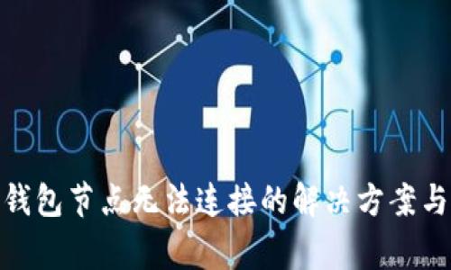 : 虚拟币钱包节点无法连接的解决方案与常见问题