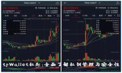 tpWallet私匙：全面了解私钥管理与安全性
