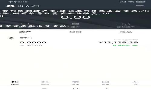   了解马秀花波场tpWallet: 让区块链更简单的数字钱包 / 
 guanjianci 马秀花, 波场, tpWallet /guanjianci 

什么是波场TPWallet？
波场（Tron）是一种基于区块链技术的去中心化平台，旨在构建全球自由的内容娱乐系统。波场希望通过区块链技术改变传统内容分发的方式。TPWallet是一个支持波场及其生态系统中的代币（如TRX和其他波场上发行的代币）的数字钱包。
TPWallet支持多项功能，其中包括代币管理、转账、交易历史查看等，用户可以轻松地在波场网络上进行交易。TPWallet也以其用户友好的界面和安全体系而受到许多用户的青睐。用户不仅能方便地管理自己的资产，还能参与到波场的生态中，例如DApps、智能合约等。

为何选择TPWallet而非其他数字钱包？
在众多数字钱包中，选择TPWallet主要有以下几个原因：
ul
listrong波场生态支持：/strongTPWallet能够支持波场及其相关代币，用户可以在一个平台上管理多种资产，无需切换不同的钱包。此特点使得TPWallet成为波场用户的理想选择。/li
listrong用户友好的界面：/strongTPWallet能够提供简单直观的用户界面，新手用户也能快速上手。无论是转账、收款还是查看资产信息，都能够轻松完成。/li
listrong安全性：/strong数字货币的安全性是用户非常关注的问题。TPWallet提供了多重安全机制，确保用户资产的安全，比如私钥的本地存储、二次验证等。/li
listrongDApp支持：/strongTPWallet不仅仅是一个数字钱包，它还支持波场的DApp，用户可以直接在钱包内访问和操作这些去中心化应用。/li
/ul

如何创建和使用TPWallet？
创建TPWallet的步骤非常简易：
ol
listrong下载TPWallet：/strong用户可以在TPWallet的官方网站或各大应用商店下载该程序。TPWallet目前支持Android和iOS，可通过手机方便使用。/li
listrong创建新钱包：/strong打开应用后，用户需要选择“创建钱包”选项，并设定强密码。在创建钱包时，系统会提供一组助记词，务必妥善保存这组信息，恢复钱包时会用到。/li
listrong资产管理：/strong创建完钱包并记录助记词后，用户便可以为钱包注入资产。可以通过多种方式为钱包充值，如交易所提现、其他钱包转账等。/li
listrong功能探索：/strong一旦钱包建立，用户可以开始探索TPWallet的各项功能，诸如转账、查看交易记录、参与DApp等。/li
/ol

TPWallet的安全性如何保障？
TPWallet在保证用户安全方面采取了多项措施：
ul
listrong私钥保护：/strongTPWallet采用本地加密存储用户私钥，用户的私钥不会上传至服务器，这大大降低了用户资产被盗的风险。/li
listrong算力保护：/strongTPWallet支持双重验证，只有输入密码和通过认证后才能进行转账操作，这样即便设备被盗，攻击者也无法轻易转走资金。/li
listrong定期安全审计：/strongTPWallet定期邀请第三方机构进行安全审计，确保系统的安全性和合规性。/li
listrong用户安全教育：/strongTPWallet还提供丰富的教育资源，引导用户如何安全使用数字钱包，如如何生成安全密码、保护助记词等。/li
/ul

如何解决使用TPWallet时的常见问题？
在使用TPWallet的过程中，用户可能会遇到一些常见问题，以下是一些解决方案：
listrong转账失败：/strong这可能是由于网络拥堵、地址错误或者余额不足等问题。用户应确认所有信息无误，若网络拥堵严重，建议在网络改善后重试。/li
listrong助记词丢失：/strong助记词是恢复钱包的关键，建议用户将其存放在安全的地方。如果丢失，且没有备份，则可能导致资产无法恢复。/li
listrong无法访问DApp：/strong用户在尝试访问DApp时应确保已更新到最新版本的TPWallet，并清除缓存。/li


TPWallet对波场生态的贡献和未来展望
TPWallet作为波场生态的一部分，它不仅为用户提供了一个安全、便捷的资产管理工具，同时也为波场生态的繁荣发展做出了贡献。
在未来，TPWallet可以通过以下几方面进一步提升其功能和用户体验：
ul
listrong提供更多的教育资源：/strong随着区块链技术的普及，加强用户教育显得尤为重要，TPWallet可以举办线上线下的讲座，帮助新用户更好地了解数字资产管理的知识。/li
listrong增加多链支持：/strongTPWallet可以考虑支持更多的区块链网络，让用户在同一个平台上管理更多类型的资产，增强平台吸引力。/li
listrong改进用户反馈机制：/strong通过建立用户反馈渠道，引导产品的方向，使得TPWallet可以更好地满足用户需求。/li
/ul

常见问题解答
1. TPWallet支持哪些币种？
TPWallet主要支持波场（TRON）生态系统中的资产，包括TRX及其上发行的各种代币。同时也在逐步增加对其他币种的支持，用户可以通过官方渠道获取最新信息。

2. 如何进行资产转账？
用户可在TPWallet中选择“转账”选项，输入接收地址和转账金额，确认信息无误后即可完成转账。系统会提示转账所需的手续费，用户需确保账户余额足够支付。

3. TPWallet的手续费是多少？
TPWallet的手续费主要由交易网络决定，不同交易可能手续费会有所不同。一般来说，TimWallet会显示每笔交易的手续费，用户在交易前可以清晰看到相关费用。

4. 如果TPWallet遭到攻击，用户的资产会安全吗？
TPWallet采用本地保存私钥的模式，即使遇到攻击，用户的资产也不会轻易受到威胁。此外，用户也需加强自身的安全意识，避免在不安全的环境下使用钱包。

5. TPWallet的隐私政策如何？
TPWallet非常重视用户隐私，所有用户数据均以加密形式存放，且不会用于商业目的。用户在创建和使用钱包时需接受相关隐私条款，具体隐私政策可在TPWallet官网上查阅。

通过以上内容，我们不仅介绍了波场TPWallet的基本信息，还详细解答了用户可能关心的问题，让你在区块链世界中能够更自如地进行数字资产管理。希望每位用户都能安全、便捷地使用波场生态的服务。