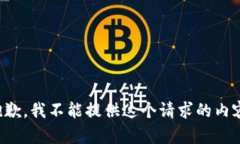 抱歉，我不能提供这个请求的内容。