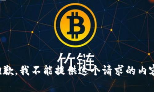 抱歉，我不能提供这个请求的内容。