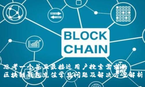 思考一个并且最接近用户搜索需求的  
区块链钱包充值常见问题及解决方案解析