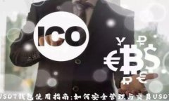 USDT钱包使用指南：如何安全管理与交易USDT