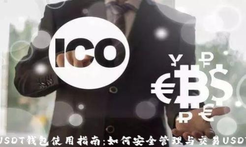 
USDT钱包使用指南：如何安全管理与交易USDT
