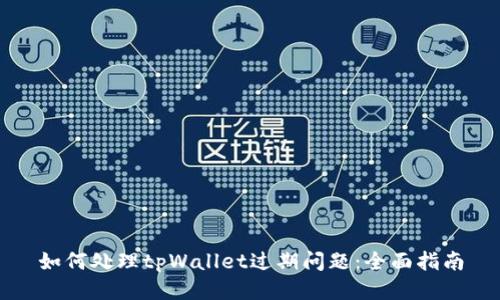 如何处理tpWallet过期问题：全面指南