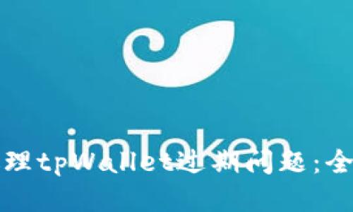 如何处理tpWallet过期问题：全面指南