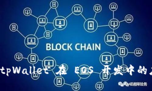 深入探讨 tpWallet 在 EOS 开发中的应用与优势