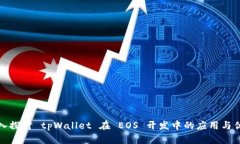 深入探讨 tpWallet 在 EOS 开发中的应用与优势