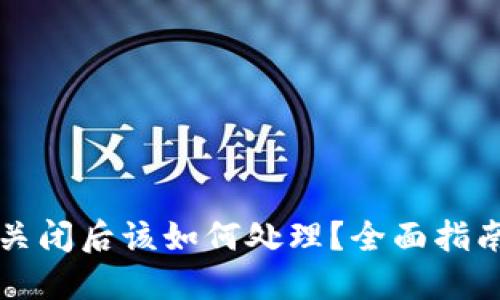 比特币钱包关闭后该如何处理？全面指南与解决方案