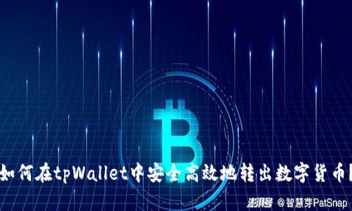 如何在tpWallet中安全高效地转出数字货币？