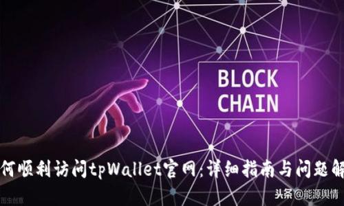 如何顺利访问tpWallet官网：详细指南与问题解答
