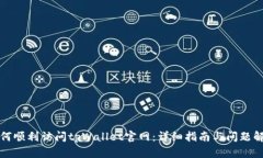 如何顺利访问tpWallet官网：详细指南与问题解答
