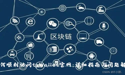 如何顺利访问tpWallet官网：详细指南与问题解答