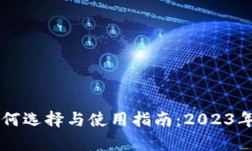 虚拟币钱包如何选择与使用指南：2023年最新全面解析