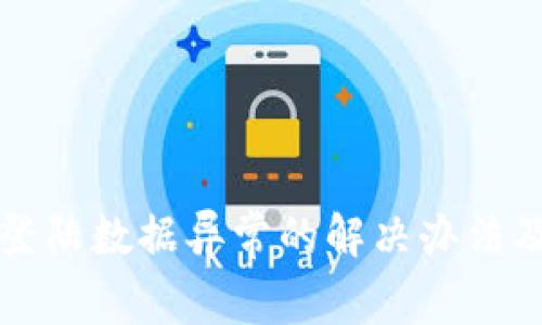 tpWallet登陆数据异常的解决办法及常见问题