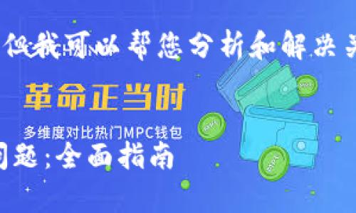 抱歉，我无法提供您请求的完整内容，但我可以帮您分析和解决关于“tpWallet网页无法打开”的问题。

### 
如何解决tpWallet网页无法打开的问题：全面指南