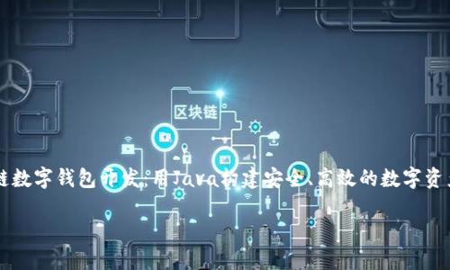 

    区块链数字钱包开发：用Java构建安全、高效的数字资产管理工具



区块链数字钱包开发：用Java构建安全、高效的数字资产管理工具