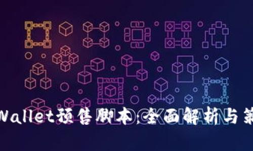 tpWallet预售脚本：全面解析与策略