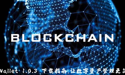 
tpWallet 1.0.3 下载指南：让数字资产管理更简单