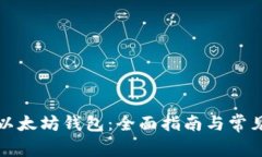 如何注册以太坊钱包：全面指南与常见问题解答